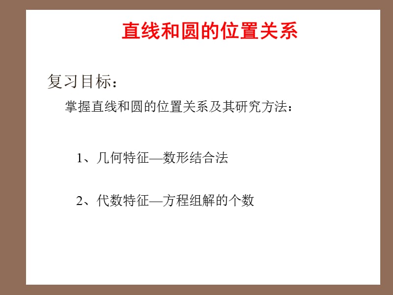 直线和圆的位置关系市调研课件.ppt_第3页