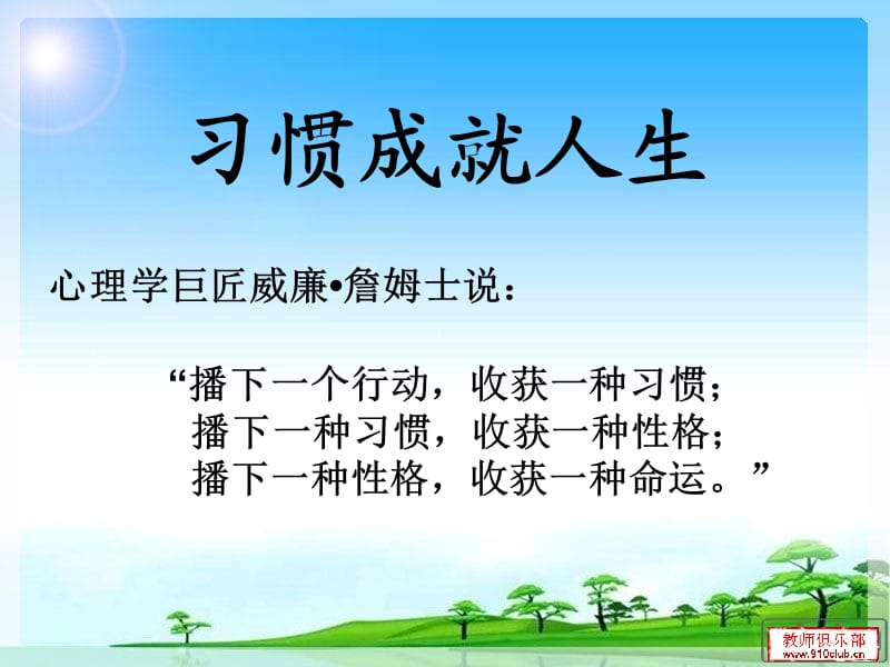 《习惯成就人生》PPT课件.ppt_第1页