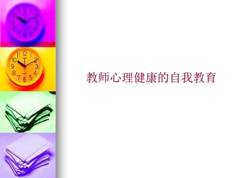 心理健康教育的自我教育.ppt_第1頁