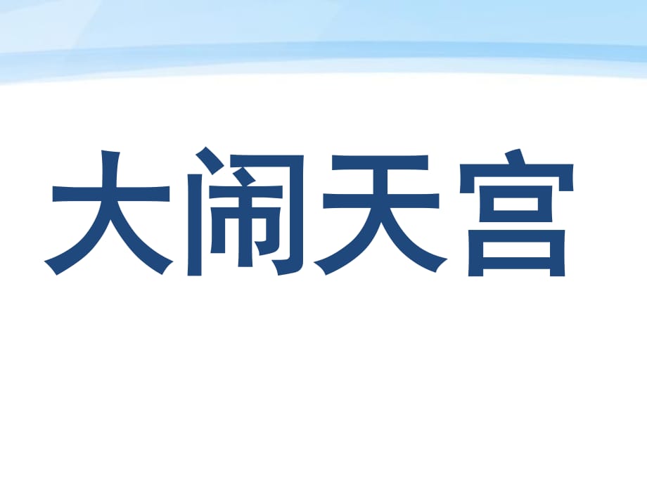 《孙悟空大闹蟠桃会大闹天宫》.ppt_第1页