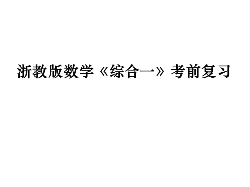 新思维小学数学三年级下册期末复习题课件.ppt_第1页