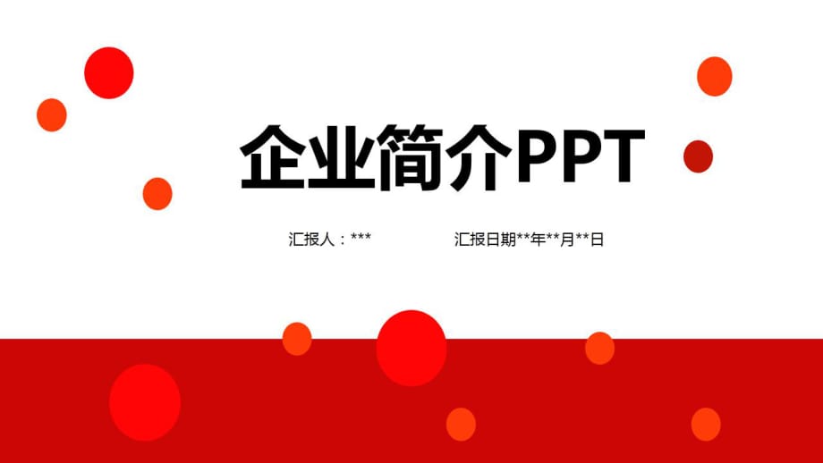 公司產(chǎn)品宣傳ppt 產(chǎn)品介紹PPT模板.pptx_第1頁(yè)