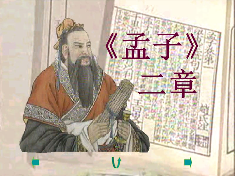 《孟子兩章》PPT課件.ppt_第1頁