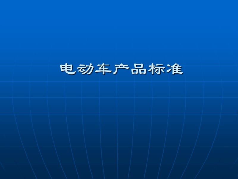 電動自行車產(chǎn)品標(biāo)準(zhǔn).ppt_第1頁