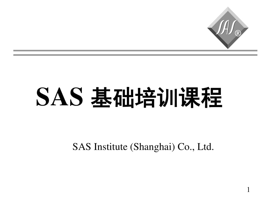 《SAS新手入门》PPT课件.ppt_第1页