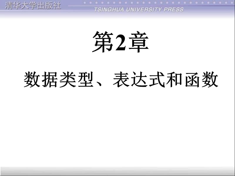 数据类型、表达式和函数.ppt_第1页