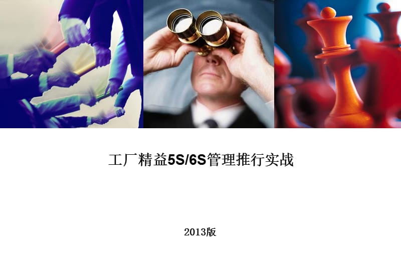 工厂精益5S、6S管理推行实战.ppt_第1页