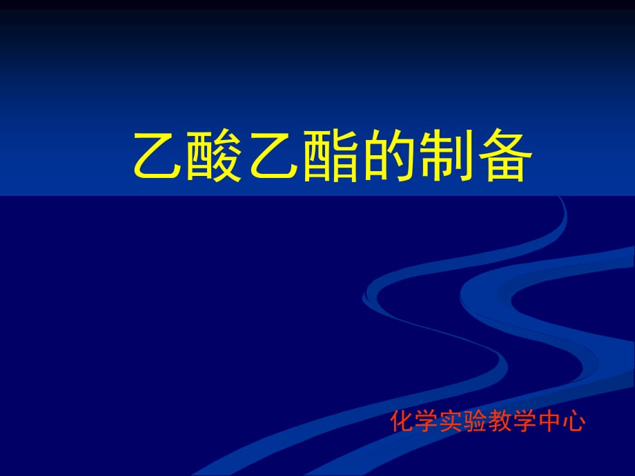 實(shí)驗(yàn)29微波輻射合成乙酸乙酯-山東農(nóng)業(yè)大學(xué).ppt_第1頁