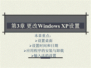 更改WindowsXP设置.ppt