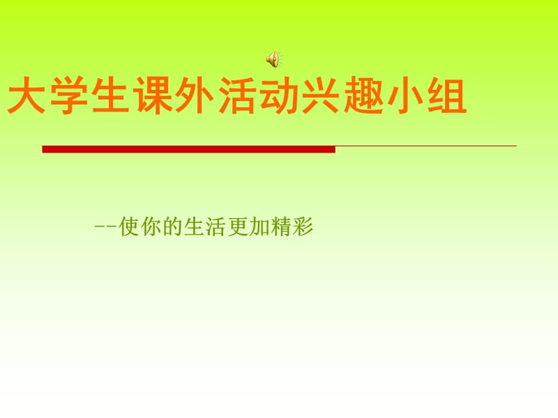 大学生课外活动兴趣小组.ppt_第1页