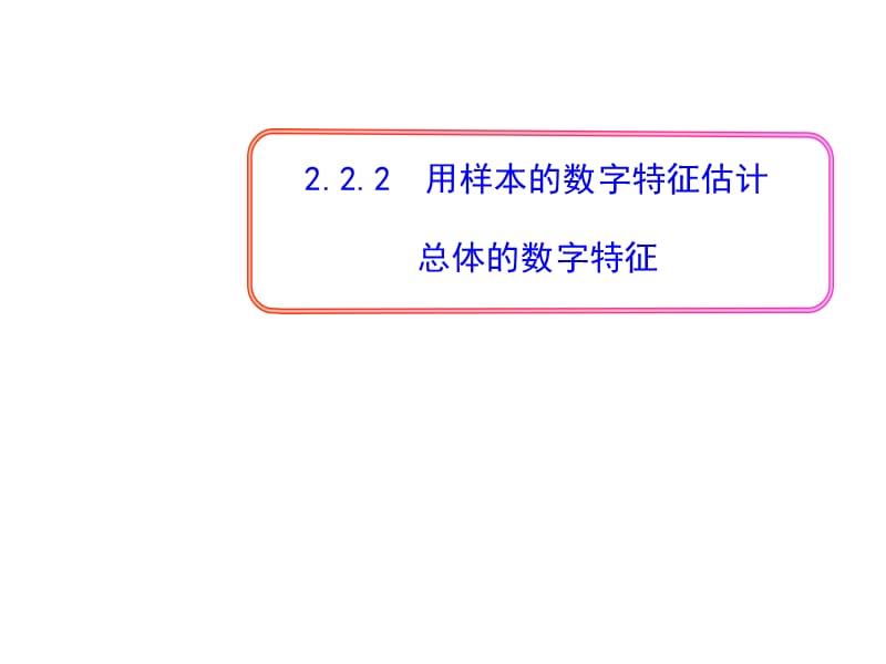 用樣本的數(shù)字特征估計(jì)總體的數(shù)字特征 .ppt_第1頁(yè)