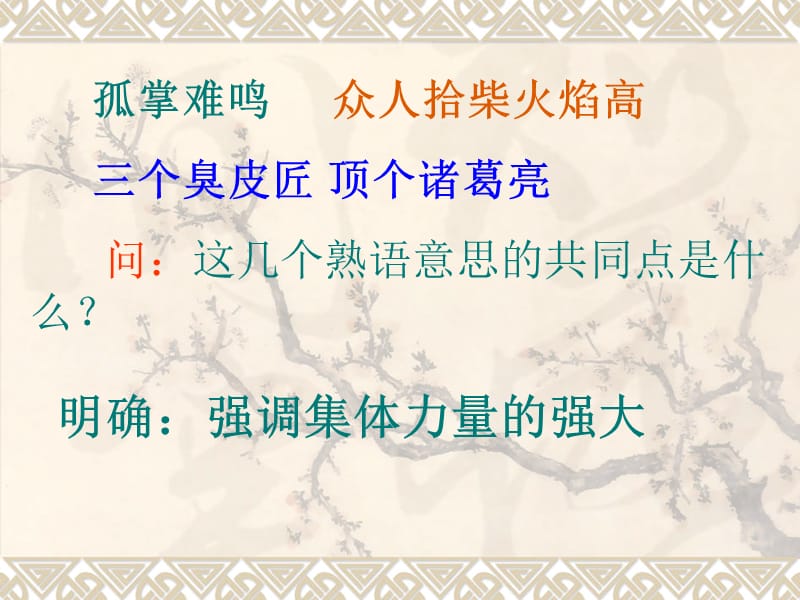 孤掌難鳴眾人拾柴火焰高三個(gè)臭皮匠頂個(gè)諸葛亮問(wèn)：這幾個(gè).ppt_第1頁(yè)