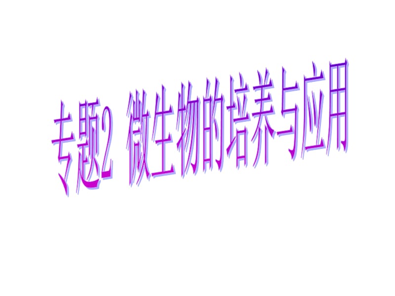 微生物的培養(yǎng)與應用課件.ppt_第1頁