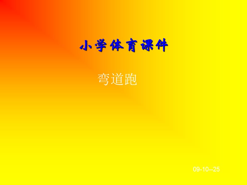 《小學(xué)體育》PPT課件.ppt_第1頁