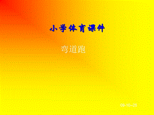 《小學(xué)體育》PPT課件.ppt