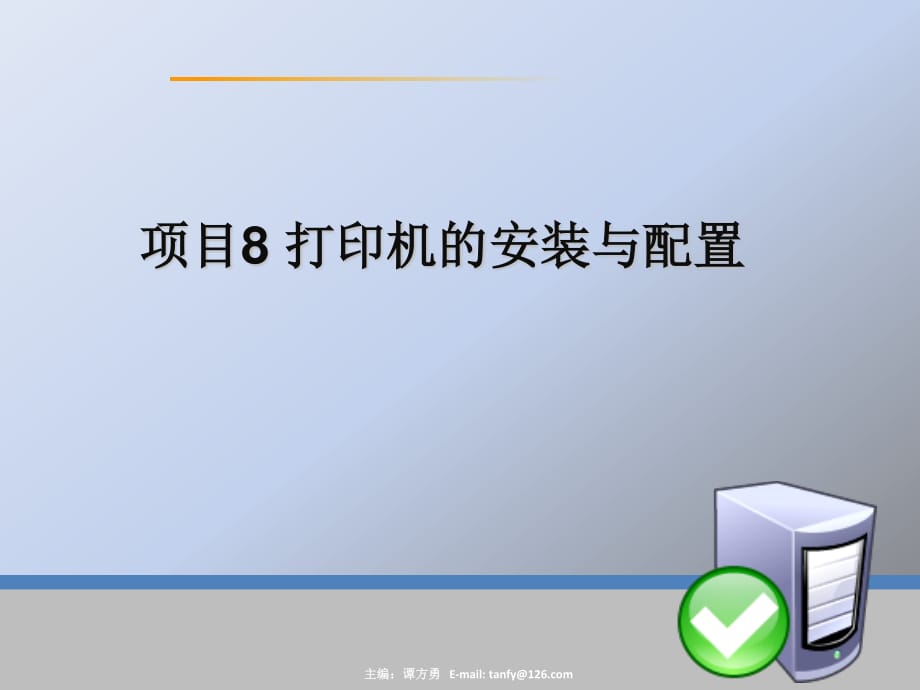 打印机的安装与配置.ppt_第1页