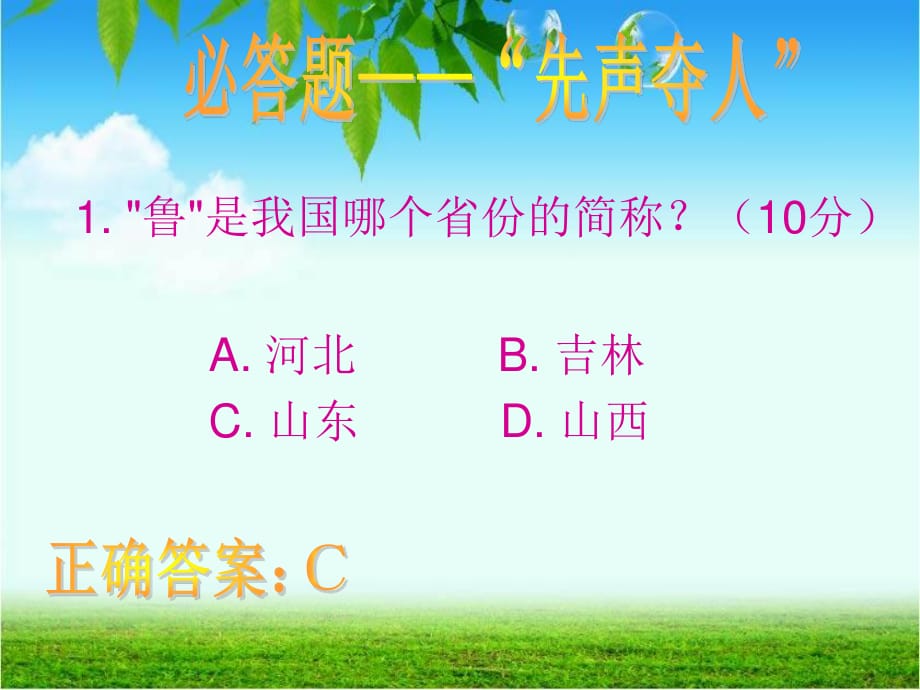 百科知識(shí)競(jìng)賽初賽必答題“先聲奪人”.ppt_第1頁