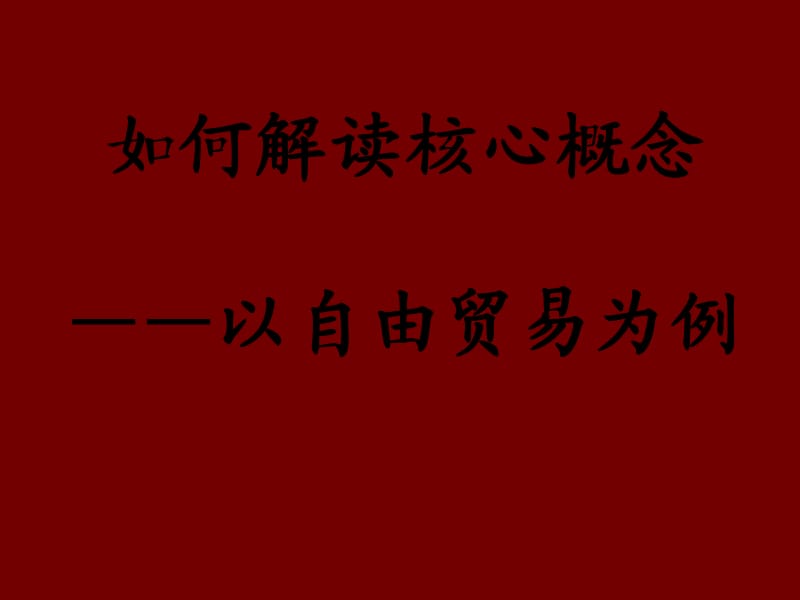 备战高考历史妙招：如何解读历史核心概念(课件).ppt_第1页