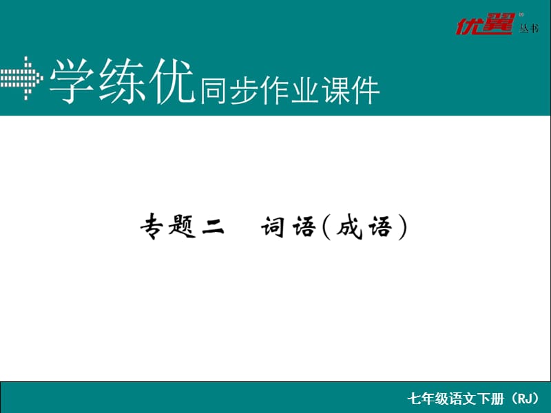 新人教版语文七年级下册专题二词语(成语).ppt_第1页