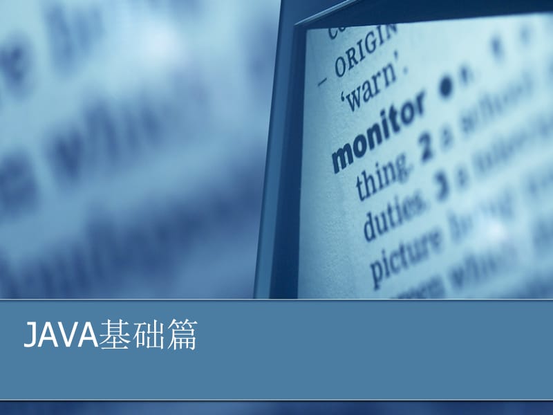 《JAVA基礎(chǔ)》PPT課件.ppt_第1頁