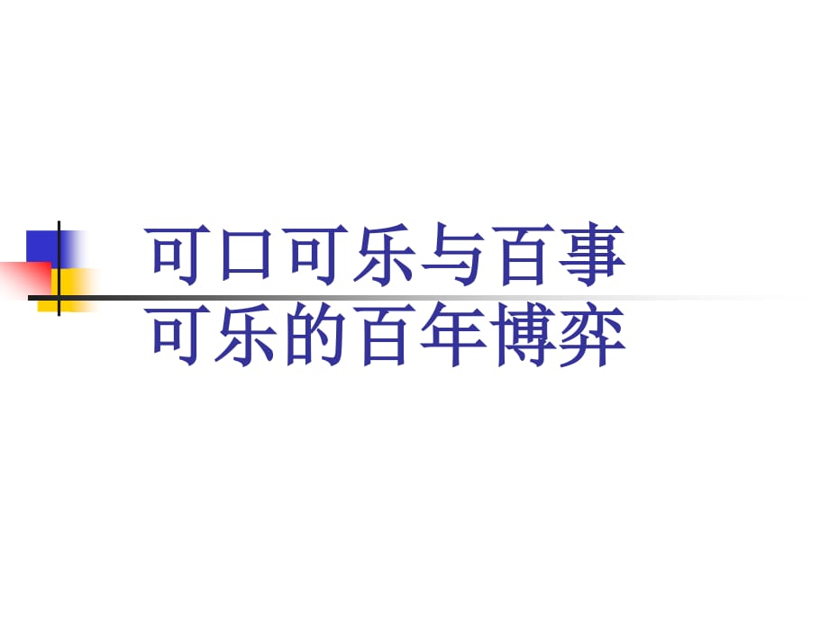 可口可乐与百事可乐的百年博弈.ppt_第1页