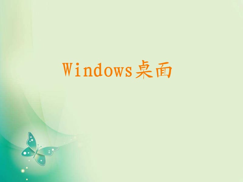 Windows桌面及窗口操作.ppt_第1頁