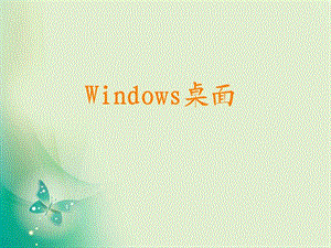 Windows桌面及窗口操作.ppt