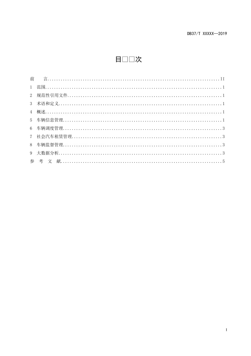 公务用车管理平台 基本功能规范_第3页