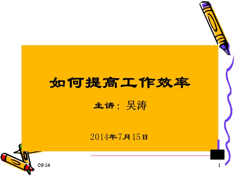 如何提高工作效率生產(chǎn)車間版.ppt_第1頁