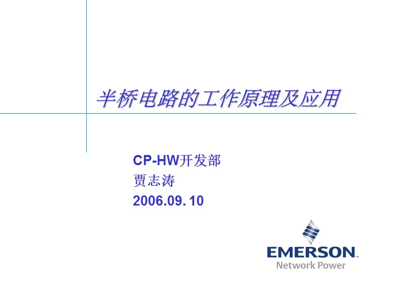 半桥电路的工作原理及应用.ppt_第1页