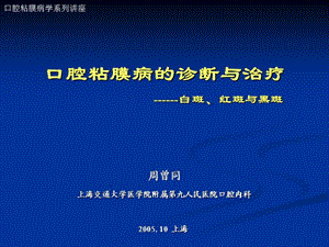 口腔粘膜病的診斷與治療.ppt