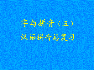 汉语拼音总复习课件.ppt