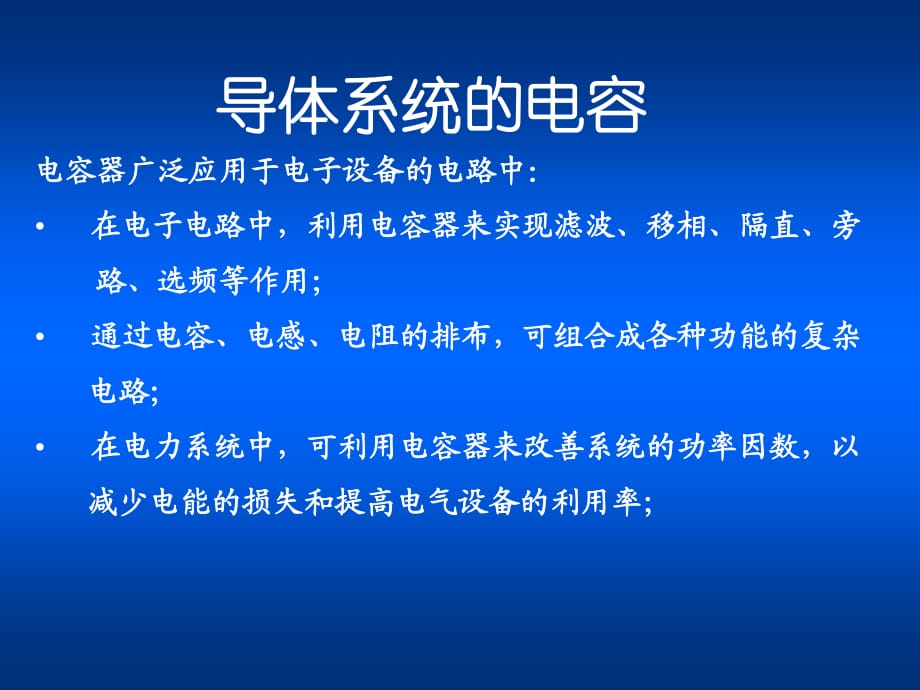 导体系统的电容的计算方法.ppt_第1页