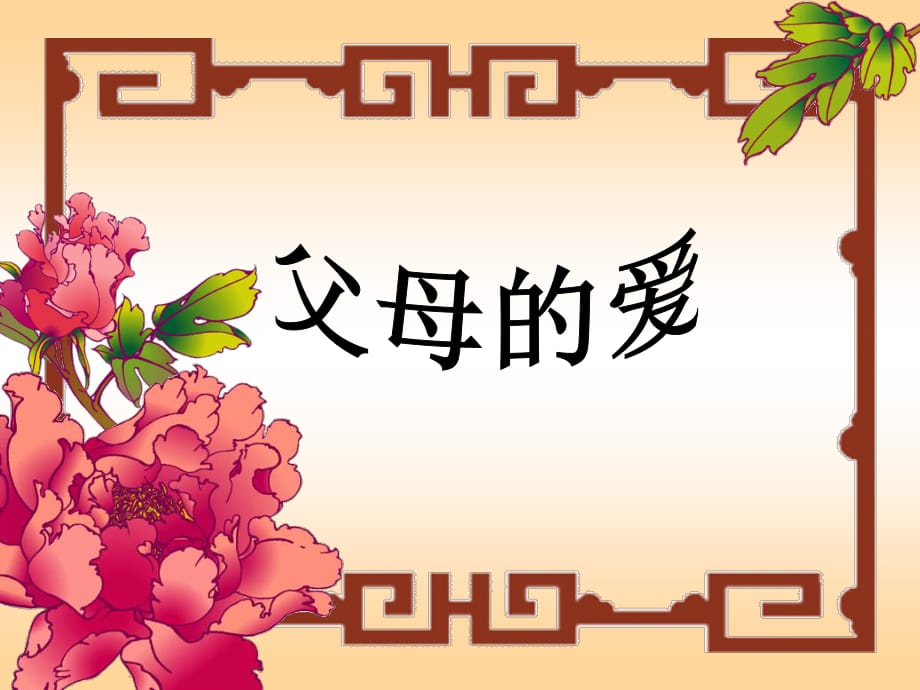 口語(yǔ)交際習(xí)作六《父母的愛(ài)》.ppt_第1頁(yè)