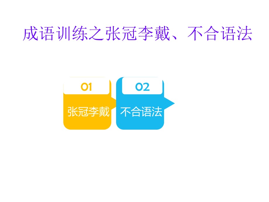 成语训练之张冠李戴.ppt_第1页