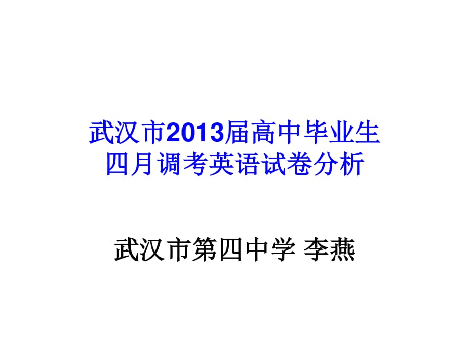 武汉市2013届高中毕业生四月调考英语试卷分析.ppt_第1页