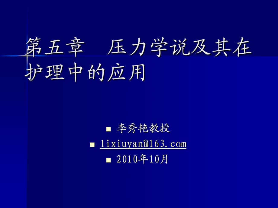 压力理论在护理中的应用.ppt_第1页