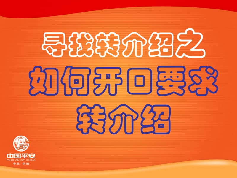 如何开口要求转介绍.ppt_第1页