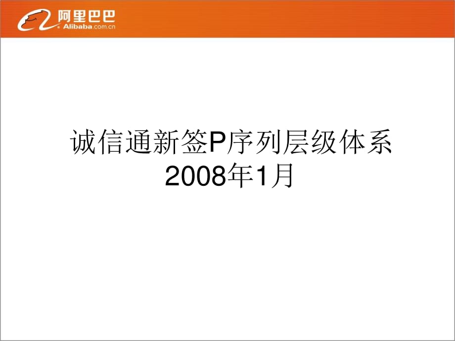 新签P序列层级体系.ppt_第1页