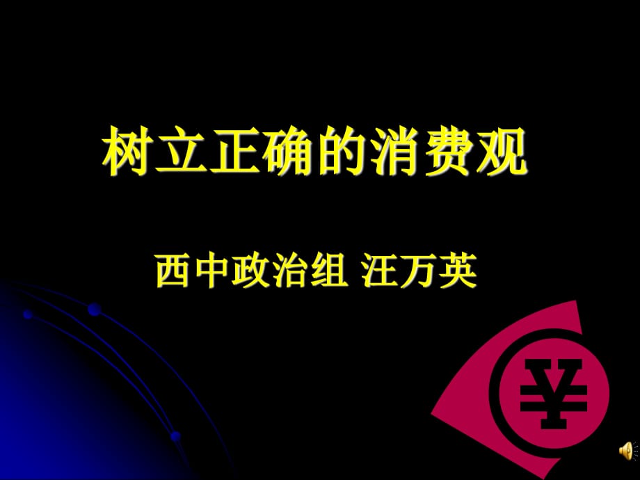 树立正确的消费观课件.ppt_第1页