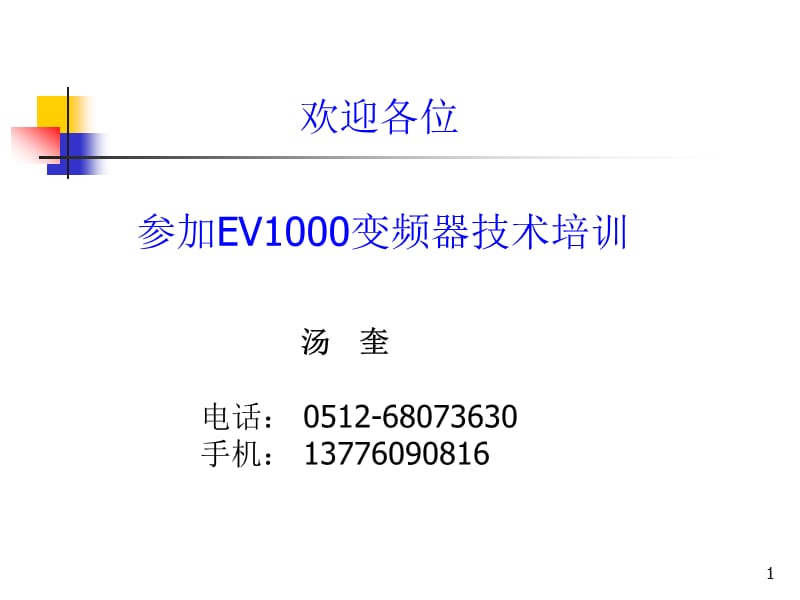 《EV1000培訓講義》PPT課件.ppt_第1頁