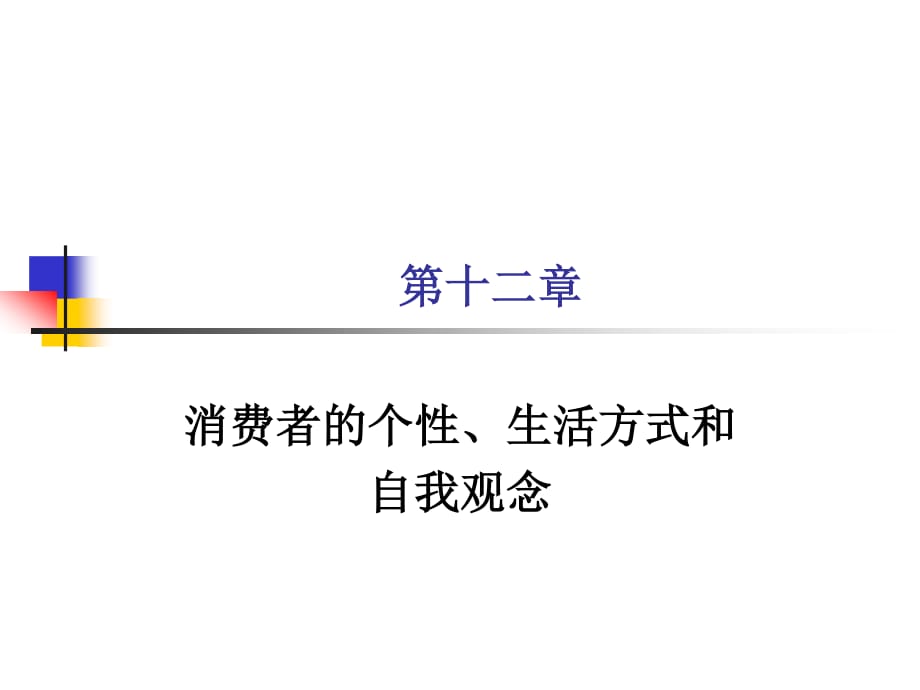 消费者个性心理与行为.ppt_第1页