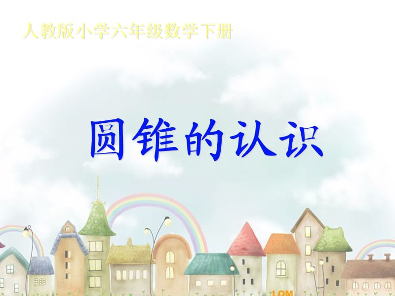 《圓錐的認識》PPT課件.ppt_第1頁