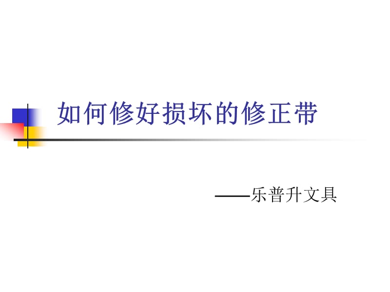 如何修好損壞的修正帶.ppt_第1頁