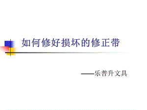 如何修好損壞的修正帶.ppt