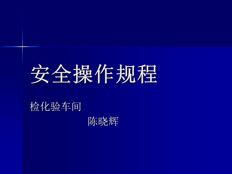 《安全操作規(guī)程》PPT課件.ppt_第1頁(yè)