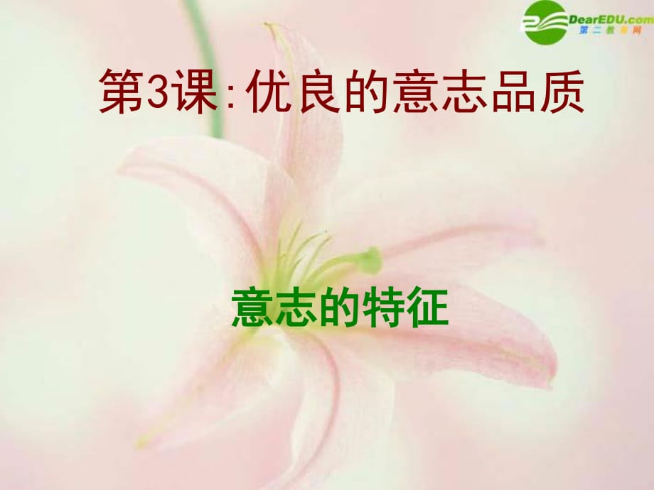 思品下冊(cè)《意志的特征》課件蘇教版.ppt_第1頁(yè)