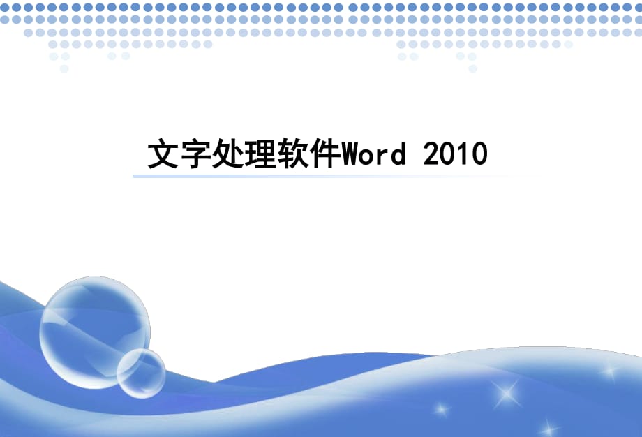 《Word2010教程》PPT课件.ppt_第1页