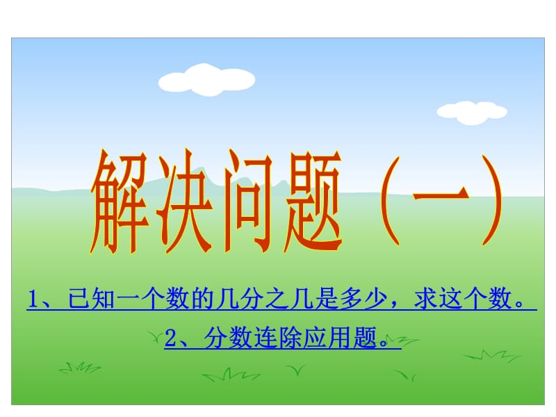 改分?jǐn)?shù)除法《解決問(wèn)題一》PPT課件.ppt_第1頁(yè)