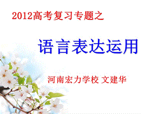 河南宏力学校2012年高考语文复习课件：语言表达运用.ppt